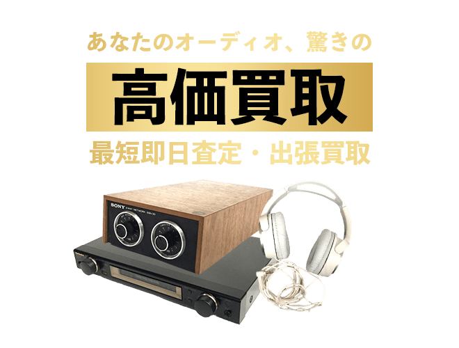 オーディオの高価買取