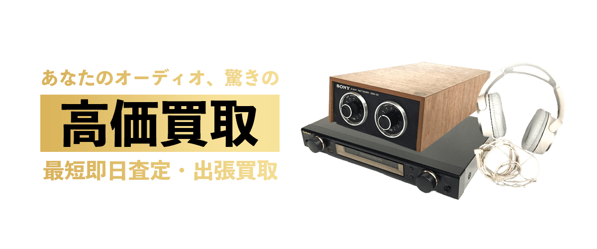オーディオの高価買取