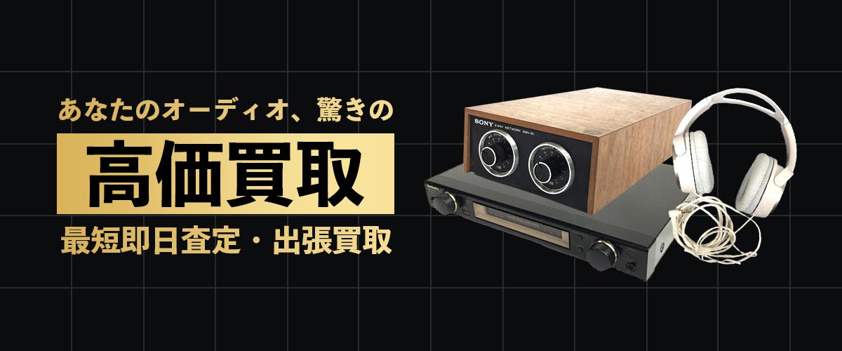 オーディオの高価買取